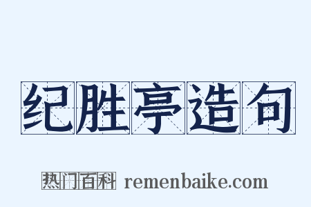 纪胜亭造句是什么意思的图片